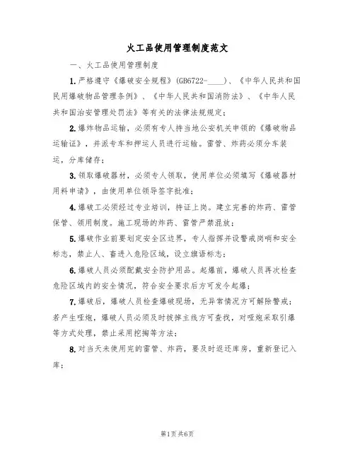 火工品使用管理制度范文（2篇）