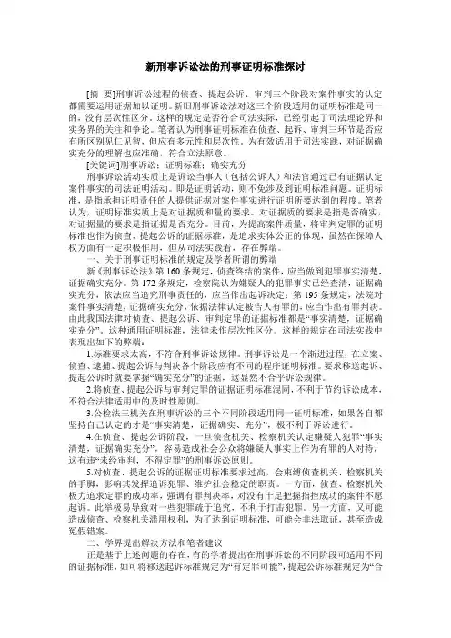 新刑事诉讼法的刑事证明标准探讨
