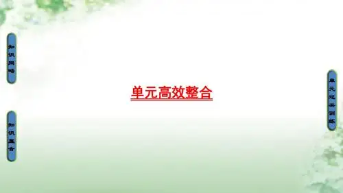 2018版高考历史一轮总复习第2单元西方的政治制度单元高效整合课件