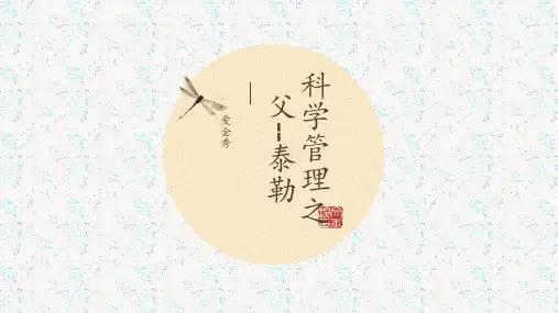 科学管理之父--泰勒