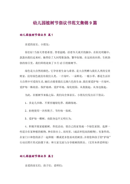 幼儿园植树节倡议书范文集锦9篇