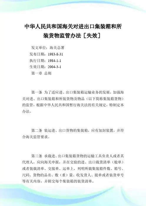中华人民共和国海关对进出口集装箱和所装货物监管办法.doc