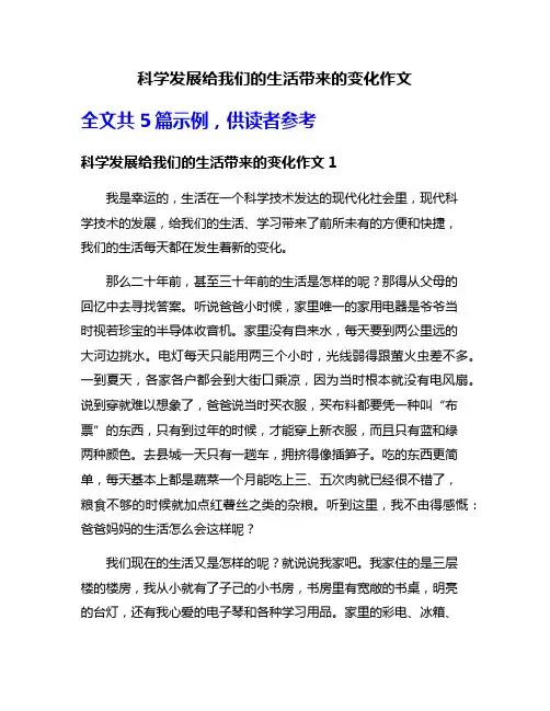 科学发展给我们的生活带来的变化作文