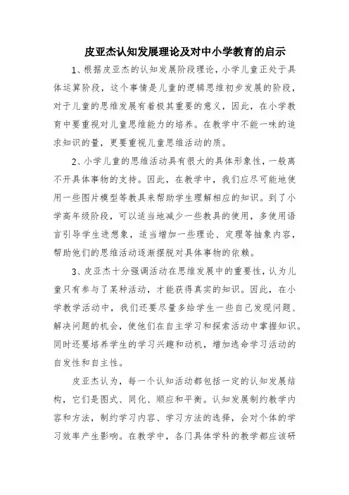 皮亚杰认知发展理论及对中小学教育的启示