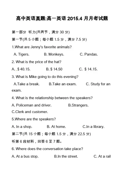 高中英语真题-高一英语2015.4月月考试题