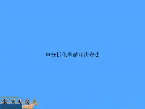 电分析化学循环伏安法PPT资料