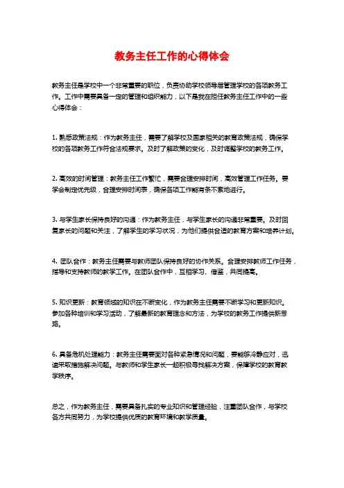 教务主任工作的心得体会