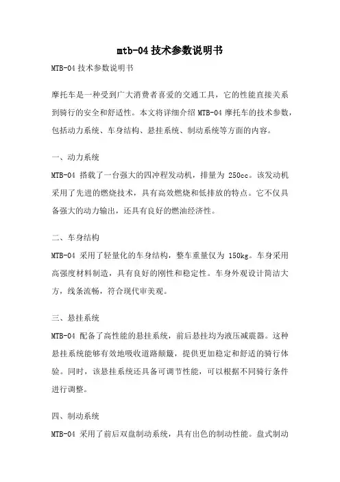 mtb-04技术参数说明书