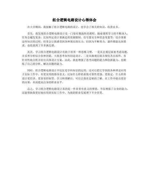 组合逻辑电路设计心得体会