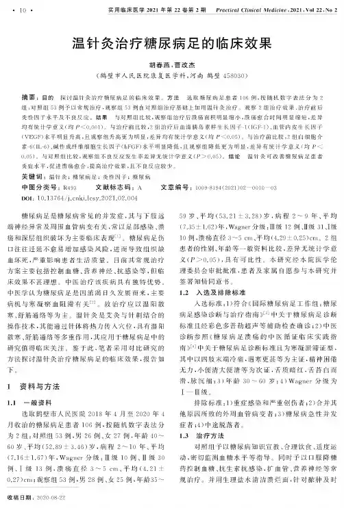 温针灸治疗糖尿病足的临床效果