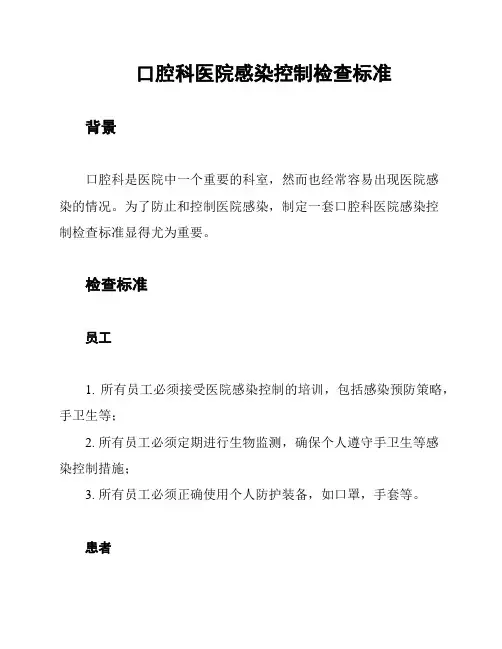 口腔科医院感染控制检查标准