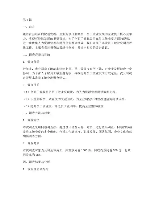 员工敬业调查评估报告(3篇)