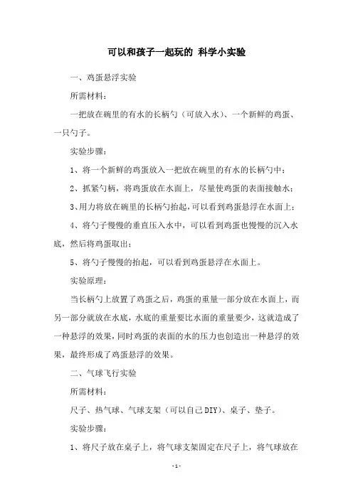 可以和孩子一起玩的 科学小实验