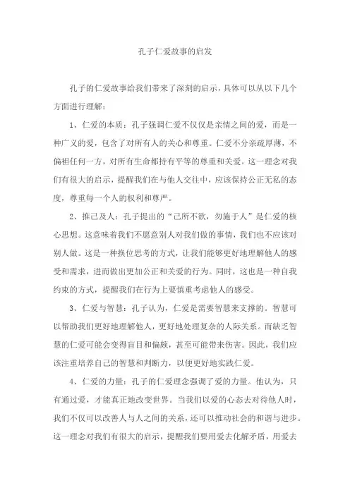 孔子仁爱故事的启发
