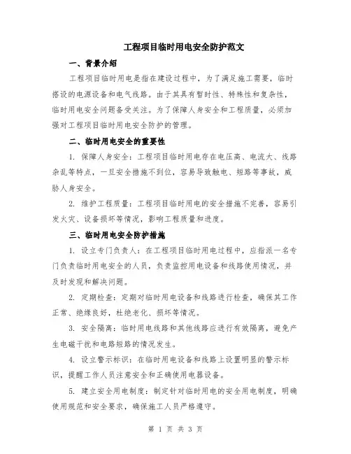 工程项目临时用电安全防护范文