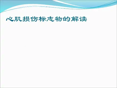 心肌标志物解读课件