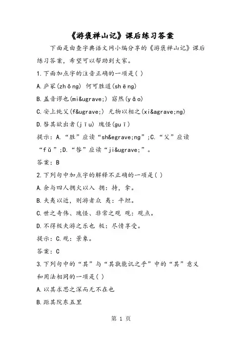 《游褒禅山记》课后练习答案-word课件