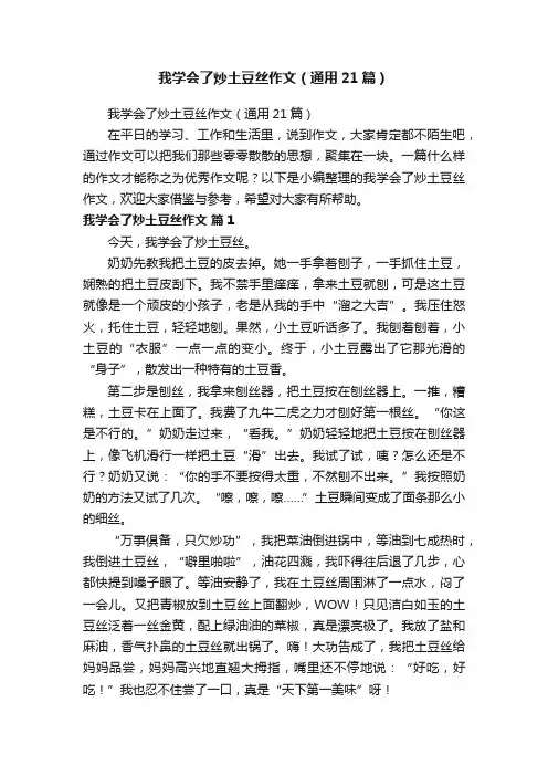 我学会了炒土豆丝作文（通用21篇）