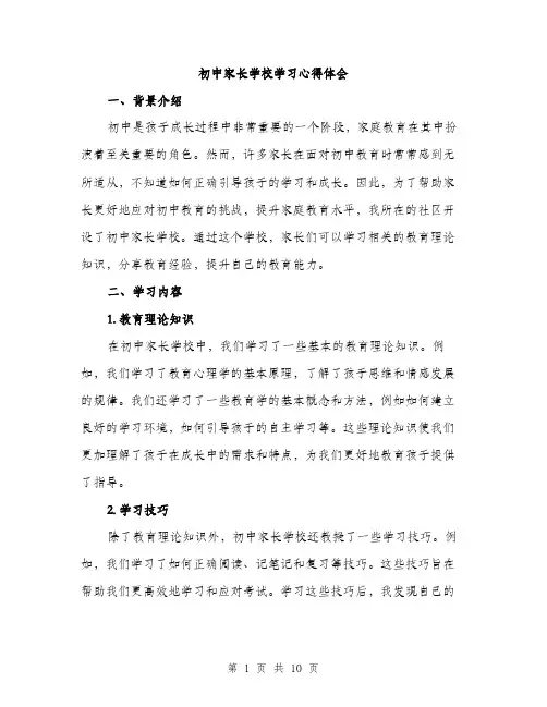初中家长学校学习心得体会（4篇）