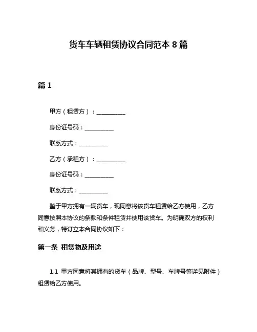 货车车辆租赁协议合同范本8篇