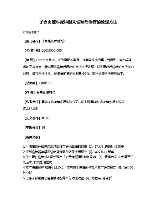 子宫炎症牛配种时先输精后治疗的处理方法
