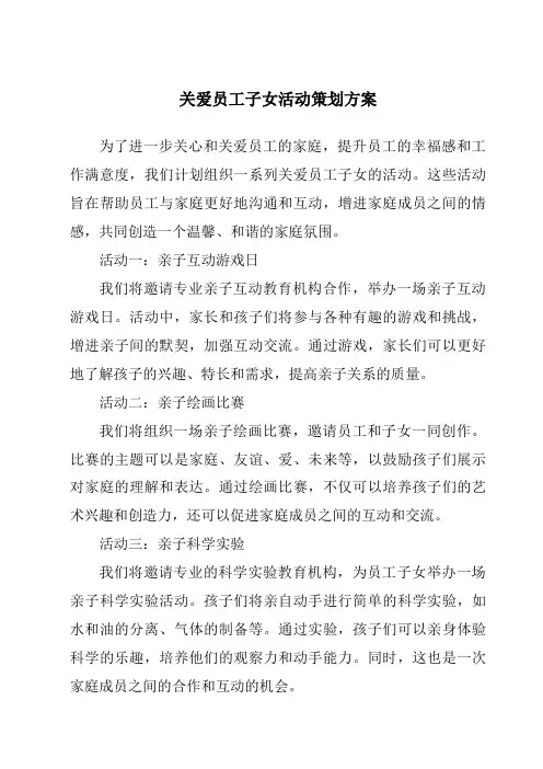 关爱员工子女活动策划方案