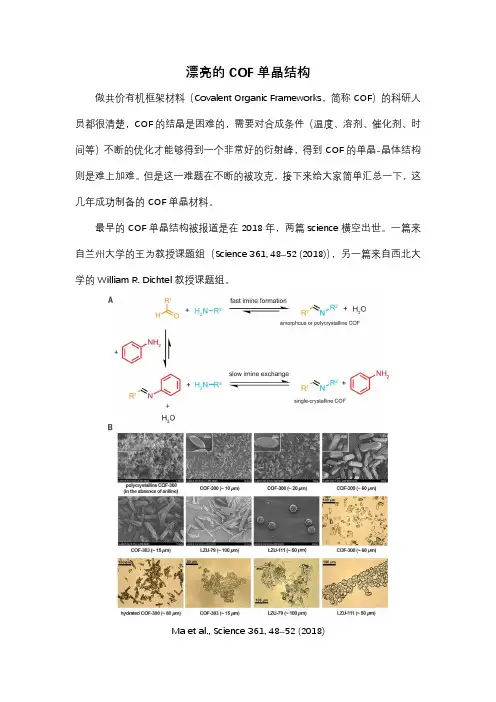 漂亮的COF单晶结构2018-2022