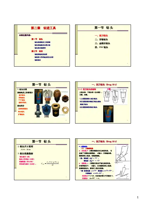 第2章 钻进工具