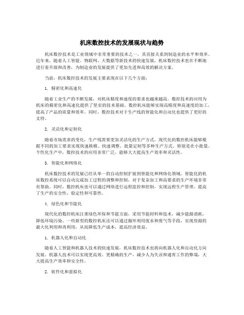 机床数控技术的发展现状与趋势