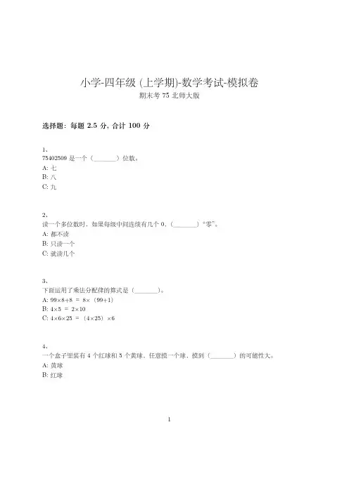 小学-四年级上学期-数学考试模拟卷(含参考答案)-期末考试-17-29-10-(北师大版)