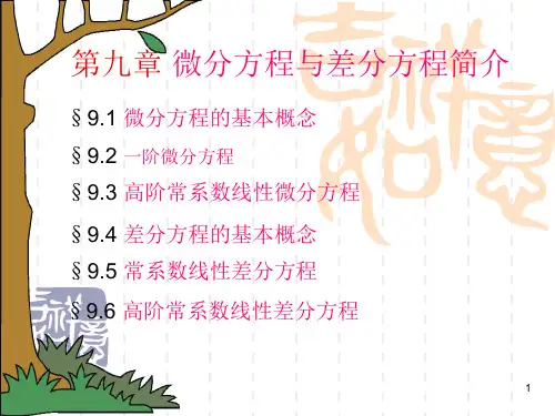 线性微分方程及差分方程