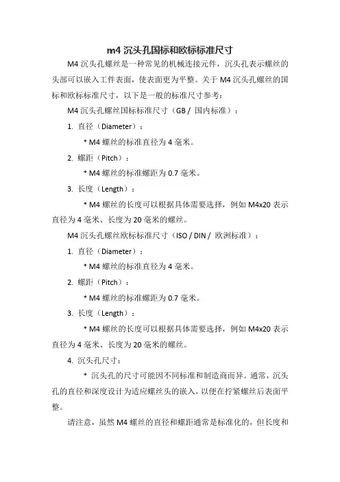 m4沉头孔国标和欧标标准尺寸
