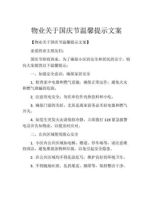物业关于国庆节温馨提示文案