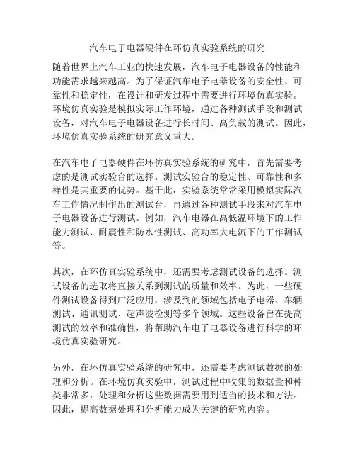 汽车电子电器硬件在环仿真实验系统的研究
