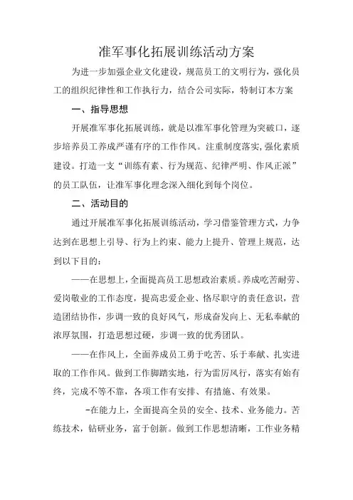 准军事化拓展训练活动方案
