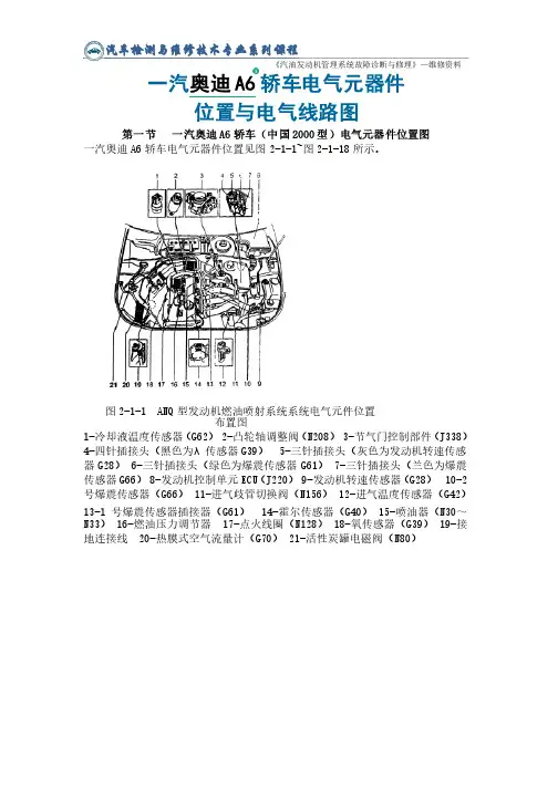 一汽奥迪A6轿车电气元器件位置与电气线路图