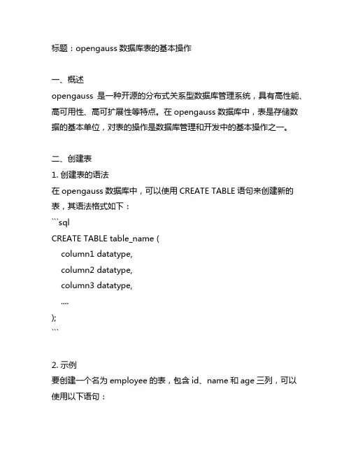 opengauss数据库表的基本操作