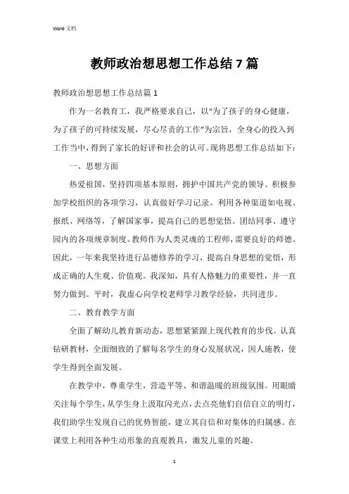 教师政治想思想工作总结7篇