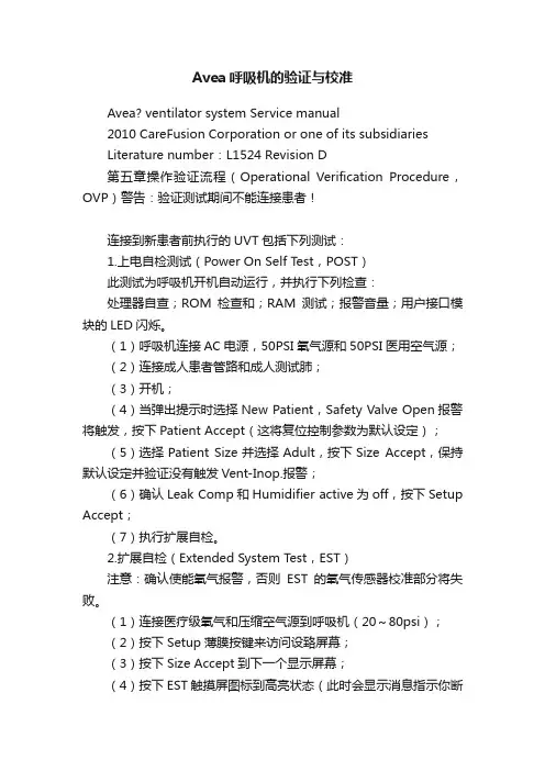 Avea呼吸机的验证与校准