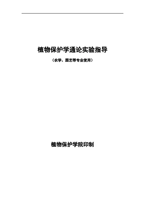 植保实验指导