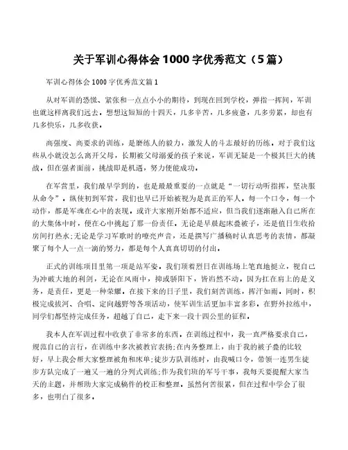 关于军训心得体会1000字优秀范文(5篇)