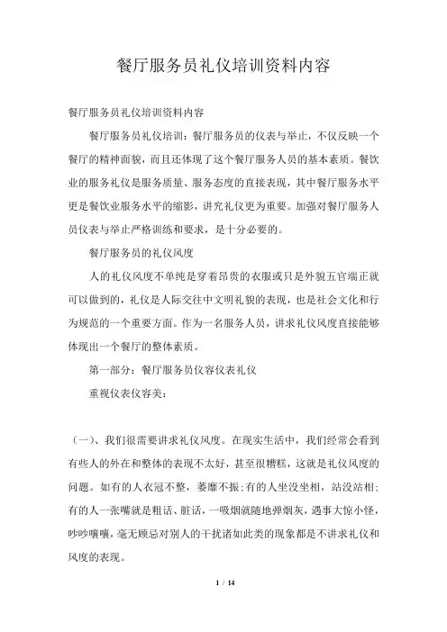 餐厅服务员礼仪培训资料内容