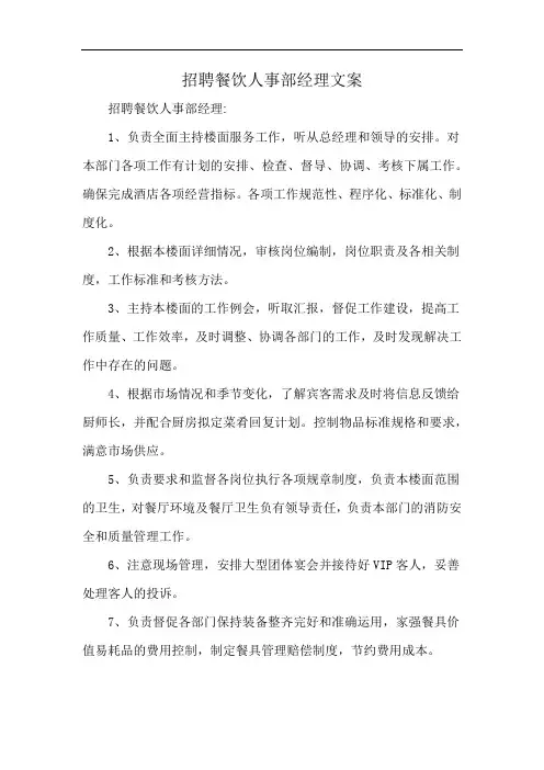 招聘餐饮人事部经理文案