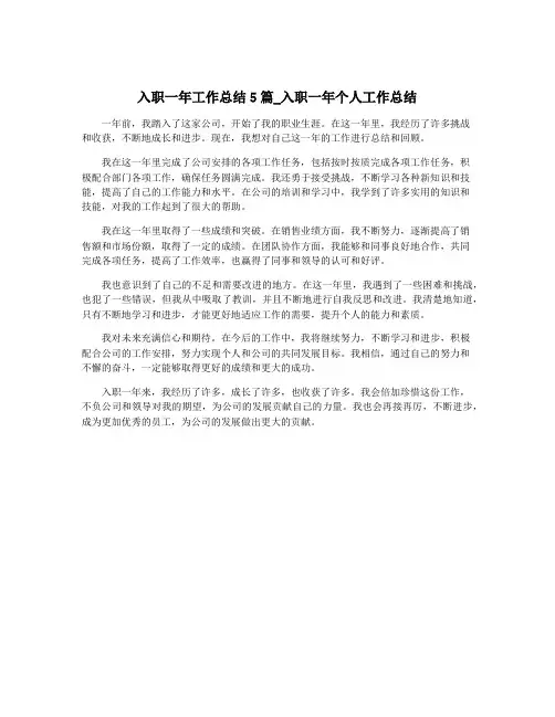 入职一年工作总结5篇_入职一年个人工作总结
