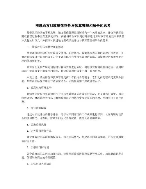 推进地方财政绩效评价与预算管理相结合的思考