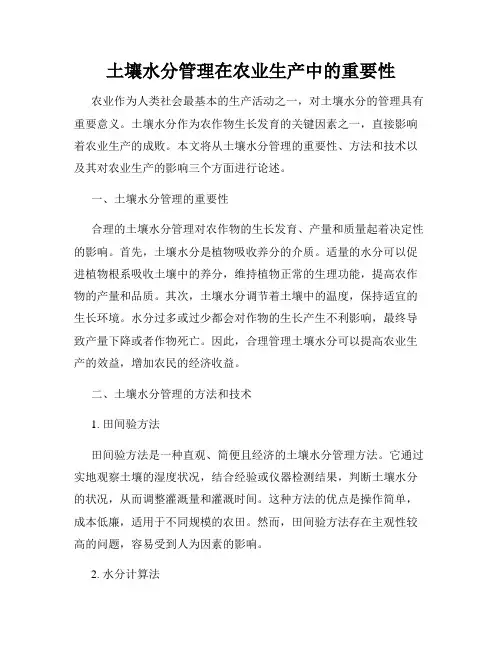土壤水分管理在农业生产中的重要性