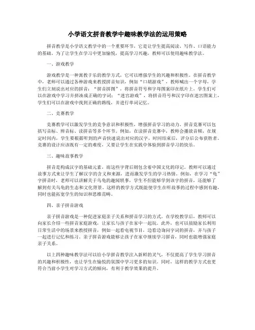 小学语文拼音教学中趣味教学法的运用策略