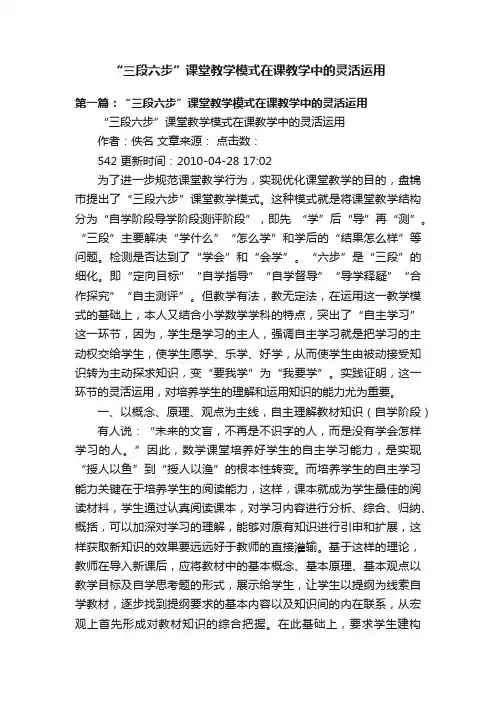 “三段六步”课堂教学模式在课教学中的灵活运用