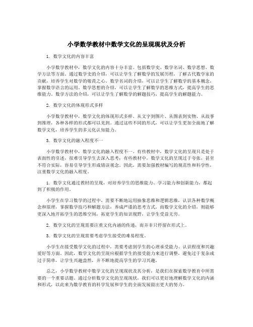 小学数学教材中数学文化的呈现现状及分析