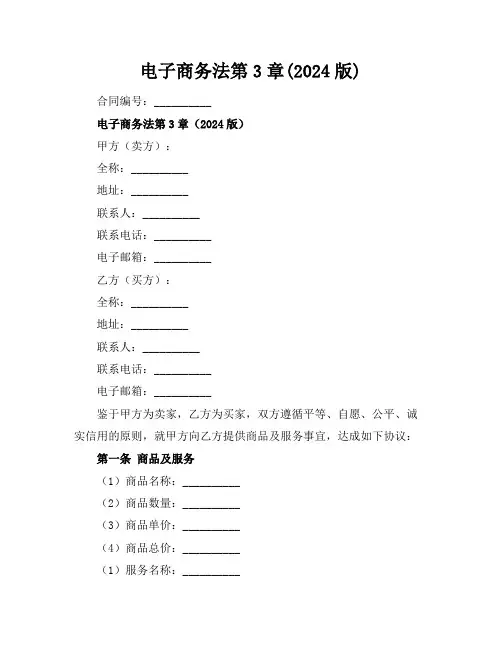 电子商务法第3章(2024版)